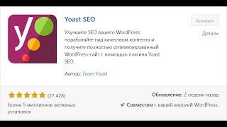 Yoast Seo на WordPress: Настройка плагина