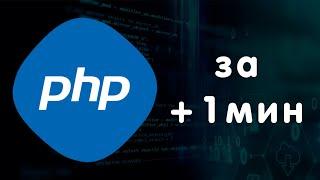  PHP за 1 минуту: Основы языка программирования