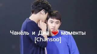 EXO  Chanyeol and D.O moments [Chansoo] | Чанёль и Дио моменты