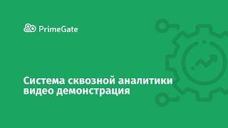 Система сквозной аналитики