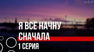 podcast: Я всё начну сначала - 1 серия - #Сериал онлайн киноподкаст подряд, обзор