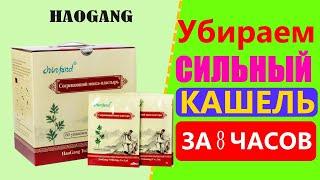 МОКСО-ПЛАСТЫРЬ  с ТУРМАЛИНОМ ХАОГАН . Как лечить сильный кашель?  ПРОСТЕЙШИЙ СПОСОБ. ОТЗЫВЫ.