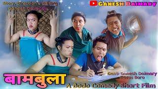 Bambula(बामबुला);Ep-01 | A Bodo Comedy Short Film 2022 | A Bodo Comedy Video 2022 | Ganesh Daimary |