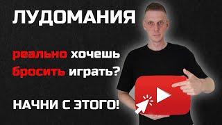 ЛУДОМАНИЯ с помощью этого - ты бросишь играть! Самоанализ!