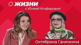 Октябрина Ганичкина - Главная дачница страны! Большое интервью для газеты "Жизнь"