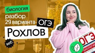 29 ВАРИАНТ РОХЛОВ ОГЭ по БИОЛОГИИ 2023: КАК РЕШАТЬ?