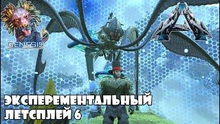 Ark Experemental  Genesis Летсплей 6