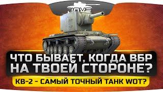 Что бывает, когда ВБР на твоей стороне... КВ-2 - самый точный танк в WoT?