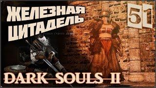 Прохождение Dark Souls 2 #51 Железная цитадель