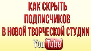 Как Скрыть Подписчиков на Канале Ютуб в Новой Творческой Студии