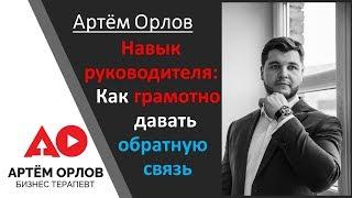 Навык руководителя. Обратная связь.  Как  давать обратную связь