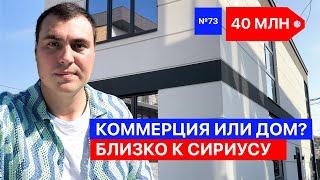 Дома Адлер Сириус | коммерческое помещение Сочи | купить дом у моря | дома Сочи Адлер