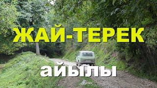 Жай терек youtube