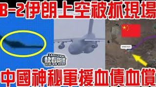 B2伊朗上空被抓現場曝光？中國神秘軍援震驚世界！