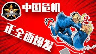 比烂时代，中国危机远比美国严重，正全面爆发！唯一亮点制造业还能撑多长时间？中国制造业真的超级强大无可替代吗？