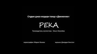 Школа-студия современного танца "Движение". "Река"