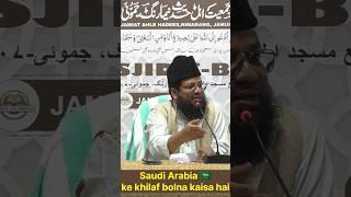 Saudi Arabia ke khilaf bolna kaisa hai | By Shaykh Mohammad Rahmani Sanabili Madani