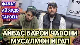 АЙБАС БАРОИ ЧАВОНИ МУСАЛМОН И ГАПА БГА