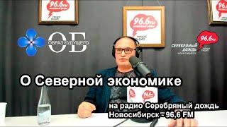 О Северной экономике на радио Серебряный дождь Новосибирск - 96,6 FM