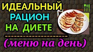 Идеальный рацион питания на диете, меню на день / как я похудела на 94 кг