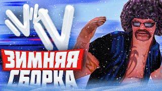 ЗИМНЯЯ СБОРКА НА НАМАЛЬСК РП + УСТАНОВКА! #GTA #CRMP #SAMP