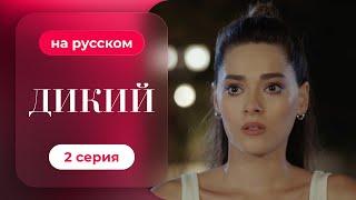 Сериал Дикий — 2 серия (русский дубляж) | Лучшая драма о семье и любви