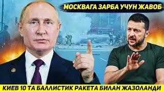 ЯНГИЛИК !!! РОССИЯ КИЕВНИ МОСКВАГА ХУЖУМИГА УНТА БАЛЛИСТИК РАКЕТА БИЛАН ЖАВОБ БЕРДИ