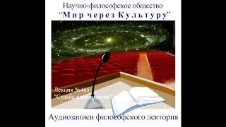 Аудиолекция "Судьба цивилизации" (465)