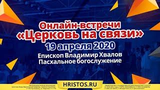 19 апреля 2020.. Прямой эфир. Пасхальное богослужение