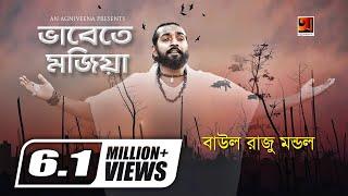 Bhabete Mojiya | ভাবেতে মজিয়া | Baul Raju Mondol | Bangla Song 2023 | Official Lyrical Video