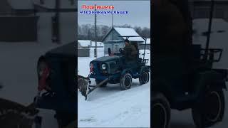 Трактор из ЛУАЗа полный привод, чистит снег.