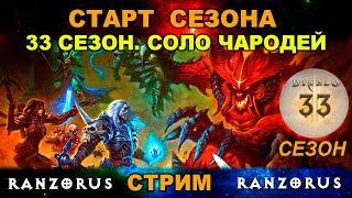 СТАРТ 33 СЕЗОНА DIABLO 3. Соло. Чародей