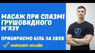 Синдром грушовидного м'язу. Масаж сідничного нерву при защемленні за 20 хвилин!