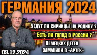 Германия 2024. Уедут ли сирийцы на родину, Есть ли голод в России, Немецких детей заманили в «Артек»