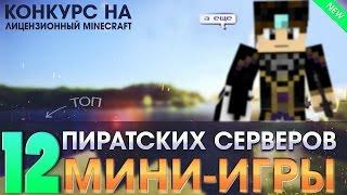 ТОП 12 пиратских серверов С МИНИ ИГРАМИ Minecraft (2017)