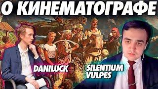 В гостях Daniluck - о русском и немецком кинематографе