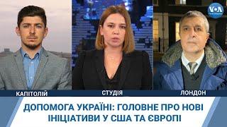 Допомога Україні: головне про нові ініціативи у США та Європі