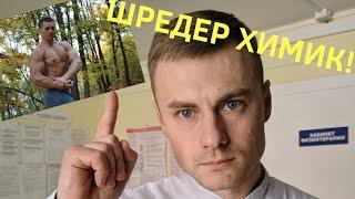 Шредер все-таки ХИМИК!? ТОП ИНФА!