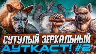 Сутулый Зеркальный Ауткаст [2]