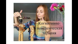 Всё, что нужно знать о КПТ (когнитивно-поведенческая терапия)