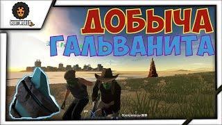 HURTWORLD V2|ДОБЫВАЕМ ГАЛЬВАНИТ |ПРОСТО ИГРАЕМ|HURTWORLD ITEMV2