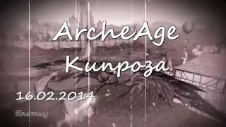 ArcheAge 2.9 / Прощай Кипроза / Black Sails