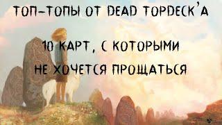 Топ-топы от Dead Topdeck'a. 10 уходящих из стандарта карт, с которыми не хочется прощаться