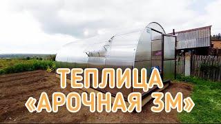 АРОЧНАЯ ТЕПЛИЦА ШИРИНОЙ 3 МЕТРА.