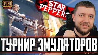 PUBG MOBILE - ФИНАЛ ТУРНИРА ДЛЯ ЭМУЛЯТОРОВ! КОМАНДА STAR PEPPERS | ПУБГ МОБАЙЛ НА ПК