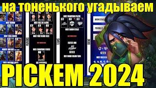 PICKEM WORLDS 2024 - КТО СИЛЬНЕЙШИЙ ИГРОК ЧЕМПИОНАТА МИРА?