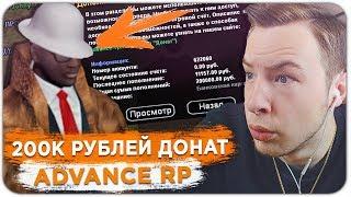 ЭТОТ ИГРОК ЗАДОНАТИЛ 200.000 РУБЛЕЙ НА ADVANCE RP - GTA SAMP