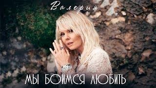 Валерия — «Мы боимся любить» (Official Music Video)