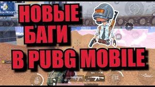 НОВЫЕ БАГИ В PUBG MOBILE | БАГИ ПУБГ МОБАЙЛ 2019