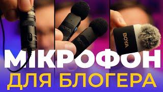 Який петличний мікрофон обрати для влогу? Провідний чи безпровідний? Давайте перевіримо.